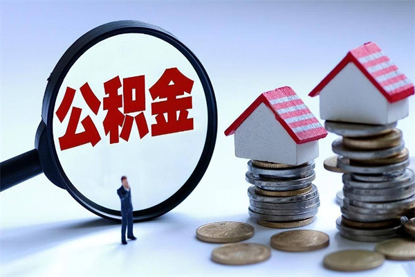 淮滨深圳缴纳多久公积金可以提取（深圳公积金要交多久才能取出来）